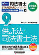 2026年度版 司法書士 パーフェクト過去問題集 ９ 択一式 供託法・司法書士法