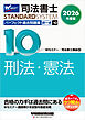 2026年度版 司法書士 パーフェクト過去問題集 １０ 択一式 刑法・憲法
