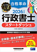 2026年度版 合格革命 行政書士 スタートダッシュ