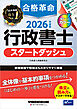 2026年度版 合格革命 行政書士 スタートダッシュ
