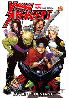 ヤング・アベンジャーズ：スタイル＞サブスタンス
