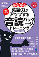 ［音声DL付改訂版］みるみる英語力がアップする音読パッケージトレーニング　初級レベル