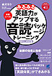 ［音声DL付改訂版］みるみる英語力がアップする音読パッケージトレーニング　初級レベル