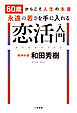 60歳からこそ人生の本番　永遠の若さを手に入れる恋活入門
