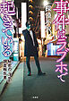 事件はラブホで起きている　秘密の「浮気」調査報告書