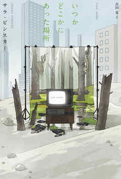いつかどこかにあった場所