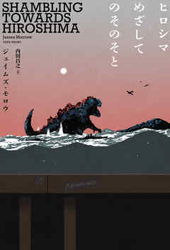 ヒロシマめざしてのそのそと