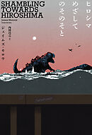 ヒロシマめざしてのそのそと