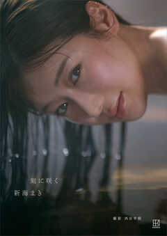 【電子版だけの特典カット４０ページ超付き】新海まき１ｓｔ写真集　刻に咲く