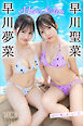 早川聖菜　早川夢菜　Ｍｏｒｅ　Ｓｉｓｔｅｒｓ　ＮＥＸＴ推しガール！１　ヤンマガデジタル写真集