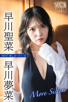 早川聖菜　早川夢菜　Ｍｏｒｅ　Ｓｉｓｔｅｒｓ　ＮＥＸＴ推しガール！３　ヤンマガデジタル写真集
