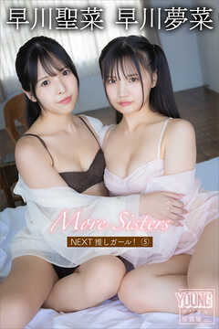 早川聖菜　早川夢菜　Ｍｏｒｅ　Ｓｉｓｔｅｒｓ　ＮＥＸＴ推しガール！５　ヤンマガデジタル写真集