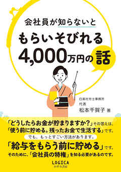 会社員が知らないともらいそびれる4，000万円の話
