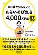 会社員が知らないともらいそびれる4，000万円の話