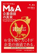 ストーリーで学ぶ 企業価値の真実＜会社をいくらで買えばいいのか＞