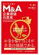 ストーリーで学ぶ 企業価値の真実＜会社をいくらで買えばいいのか＞