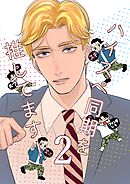 ハイスペ同期を推してます！ 2巻