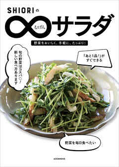 ＳＨＩＯＲＩのむげんサラダ