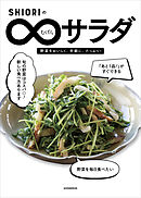 ＳＨＩＯＲＩのむげんサラダ