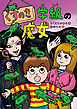 くすのき学級の魔女