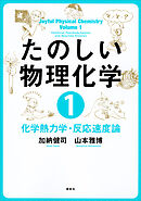 たのしい物理化学１　化学熱力学・反応速度論