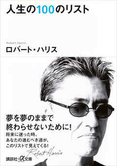 人生の１００のリスト