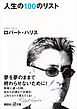 人生の１００のリスト
