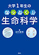 大学１年生の　なっとく！生命科学