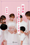 杉浦家、７人生活スタートです。