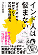 インド人は悩まない　「考えすぎ」から解放される究極の合理思考