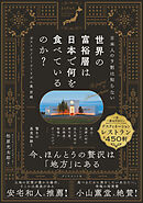 日本人の9割は知らない 世界の富裕層は日本で何を食べているのか？　ガストロノミーツーリズム最前線