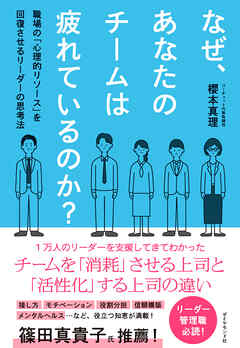 なぜ、あなたのチームは疲れているのか？　職場の「心理的リソース」を回復させるリーダーの思考法