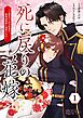 死に戻りの花嫁～二度目の人生は帝国の最強退魔師に溺愛される～ 1