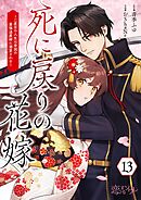死に戻りの花嫁～二度目の人生は帝国の最強退魔師に溺愛される～ 13
