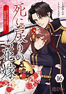 死に戻りの花嫁～二度目の人生は帝国の最強退魔師に溺愛される～ 16