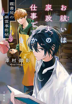 お祓いは家政夫の仕事ですか　霞書房の幽霊事件帖