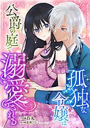 孤独な令嬢は公爵の庭で溺愛される 8