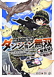 陸上自衛隊ダンジョン無双配信記～令嬢広報の生配信を手伝っていただけの筈が、バズった上にダンジョン攻略で日本を世界最強国家にしてしまった～(1)