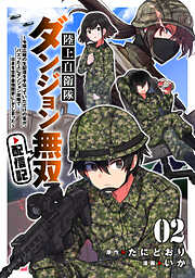 陸上自衛隊ダンジョン無双配信記～令嬢広報の生配信を手伝っていただけの筈が、バズった上にダンジョン攻略で日本を世界最強国家にしてしまった～