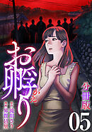 お孵り【分冊版】5