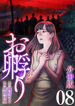 お孵り【分冊版】8