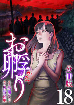お孵り【分冊版】18