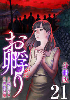 お孵り【分冊版】