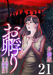 お孵り【分冊版】