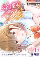 放課後インスタントXXX【分冊版】19