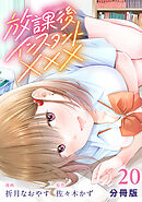 放課後インスタントXXX【分冊版】20