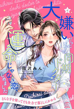 大嫌いだったはずの同期ドクターと運命じゃない恋、はじめました【４】