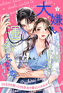大嫌いだったはずの同期ドクターと運命じゃない恋、はじめました【４】