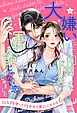 大嫌いだったはずの同期ドクターと運命じゃない恋、はじめました【６】