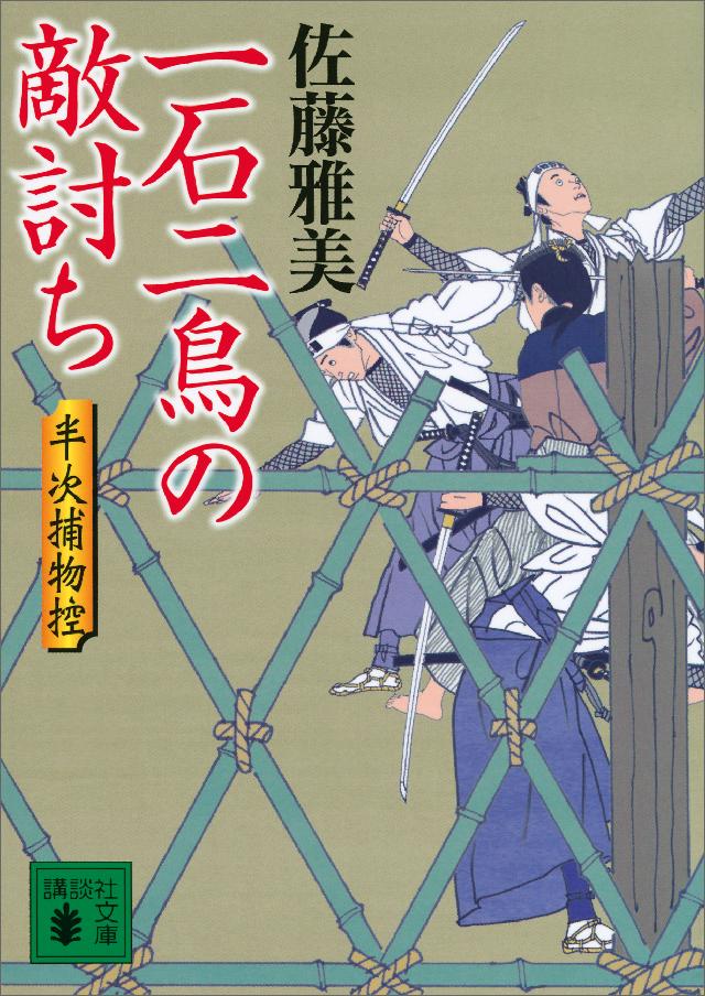 一石二鳥の敵討ち 半次捕物控 最新刊 漫画 無料試し読みなら 電子書籍ストア ブックライブ